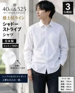 日本製　40ct&525 TAKEO KIKUCHI シャツ L 白 高級ラインのサムネイル