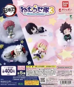 鬼滅の刃 ねむらせ隊 第3弾 全5種 セット