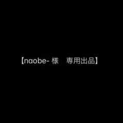 【naobe- 様　専用出品】のサムネイル