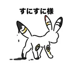 すにすに様 専用ページ