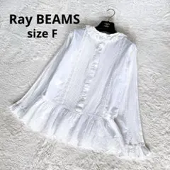 美品✨レイビームス ピンタック フリル ブラウス レース ホワイト フリーサイズ