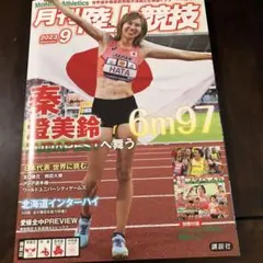 月刊陸上競技 2023年9月号