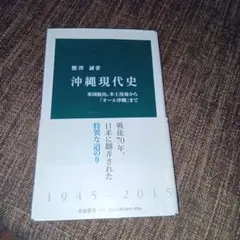 沖縄現代史 米国統治、本土復帰から「オール沖縄」まで