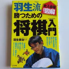 羽生流勝つための将棋入門 : 史上最強カラー図解