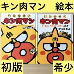 【希少】キン肉マン　2巻　初版 2026年最新】キン肉マン 初版の人気アイテム - メルカリ