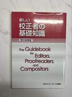 新しい校正者の基礎知識