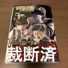2026年最新】ザファブル裁断済みの人気アイテム - メルカリ