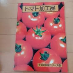 トマト加工品 生活の科学シリーズ28