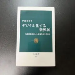 デジタル化する新興国 先進国を超えるか、監視社会の到来か 中公新書