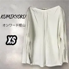 未使用 クミキョク KUMIKYOKU 白 カットソー XS オンワード樫山のサムネイル