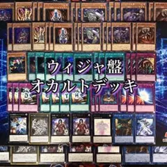 本格構築 ウィジャ盤オカルトデッキ メイン＆EX セット