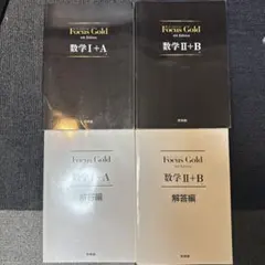 Focus Gold 数学 I+A II+B 解答編 4冊セット