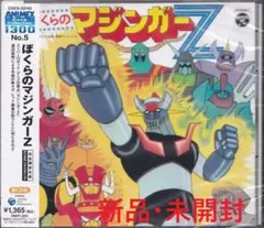 《新品》YM22【ぼくらのマジンガーZ CD】