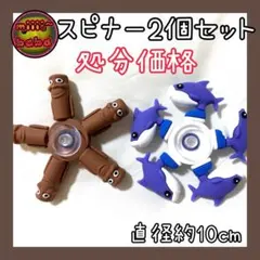 イタリアンブレインロット ハンドスピナー 2個セット 処分価格！