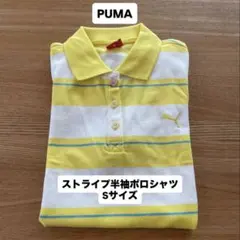 【新品未使用】PUMA（プーマ）イエロー ストライプ ポロシャツ Sサイズ