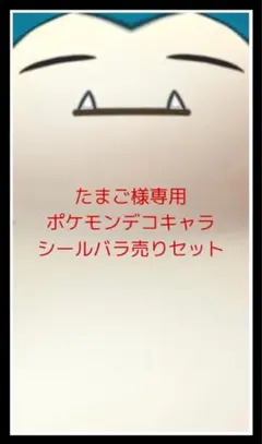 たまご様専用◆ポケモンデコキャラシール◆バラ売りセット
