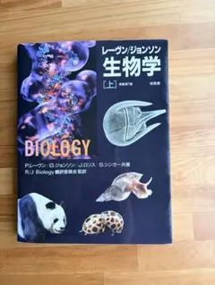 レーヴン/ジョンソン生物学 上 原書 第7版 - メルカリ