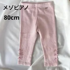 【メゾピアノ】 80cm ニットパンツ 暖かい ふわふわパンツ リボン ピンク