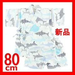 新品 甚平 80 男の子 キッズ 男児 ベビー パジャマ おしゃれ サメ柄 鮫