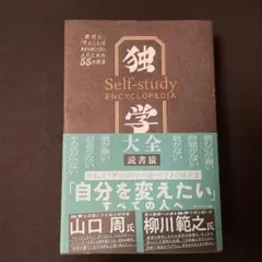 独学大全 絶対に「学ぶこと」をあきらめたくない人のための55の技法