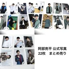 2025年最新】阿部亮平 写真の人気アイテム - メルカリ