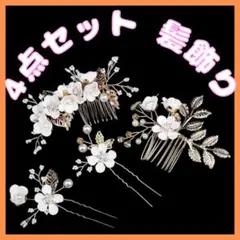 4点セット 髪飾り かんざし 卒業式 結婚式 参列 振袖 高見え 和装 ホワイト