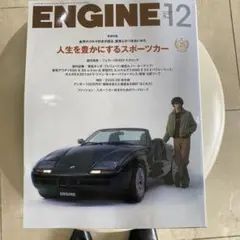 ENGINE 12号 スポーツカー特集 2025年