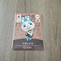 あつ森　あつまれどうぶつの森　amiiboカード　フランソワ