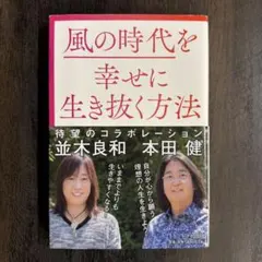 風の時代を幸せに生き抜く方法