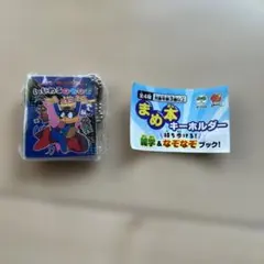 かいけつゾロリ まめ本キーホルダー