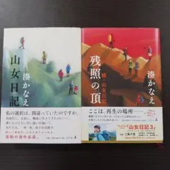 山女日記シリーズ 　2冊セット 湊かなえ　幻冬舎
