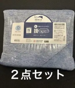 2点セット　ニトリ 強冷 掛け布団カバー Nクール ダブルスーパー　ダブルサイズ