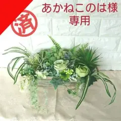 あかねこのは様専用◆ボックスアレンジ77