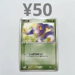 アーボ 001/084【まとめ買い¥50】