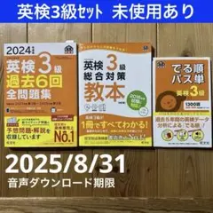 ①2024年度版 英検3級 過去6回全問題集②総合対策教本③でる順パス単