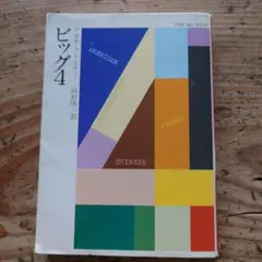 ビッグ4 アガサ・クリスティー 早川書房