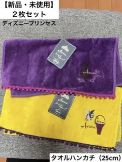 【新品・未使用】まとめ売り　オーロラ姫　タオルハンカチ２枚セット