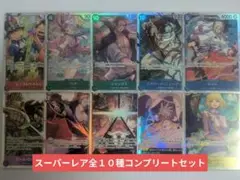 ワンピカード 受け継がれる意志 OPー13 SR 全10種コンプリートセット