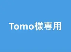 Tomo様専用