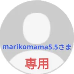 marikomama5.5さま専用のサムネイル