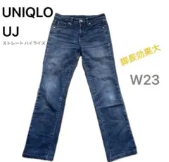 UNIQLO UJ ストレート ハイライズデニム W23ハイウエスト 脚長効果大