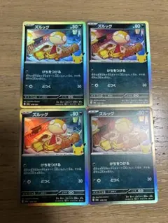 ズルッグ けちをつける 4枚セット 30th