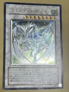 ワンオーナー 極美品 スターダスト・ドラゴン レリーフ アルティメット