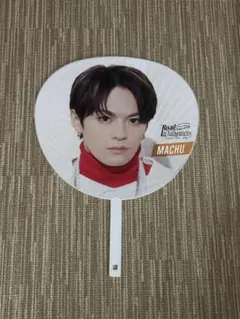 松倉海斗 Road to Authenticity うちわ