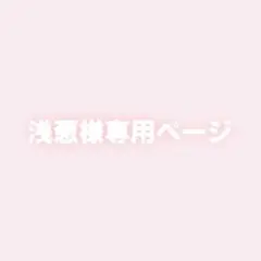 浅葱 様専用ページ michellMacaron フリル美脚スカート 2点