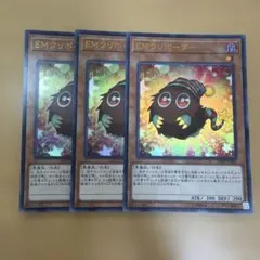 遊戯王 EMクリボーダー 3枚セット 19PP-JP009 ウルトラレア