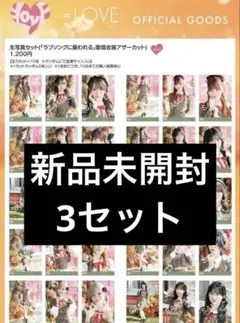 イコラブ 生写真 未開封 ラブソング アザーカット 3パック
