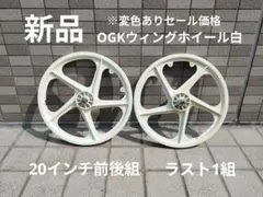 新品 OGKプラホイール 22 1 3/8WO 組 オールドBMXクルーザー等に