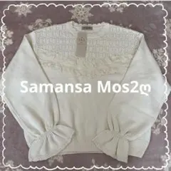 【新品】Samansa Mos2 ღフリルニット　トップス　キャンディースリーブ