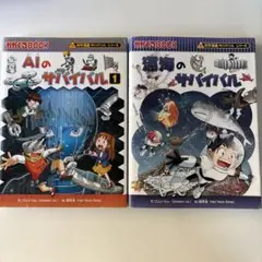 深海のサバイバル AIのサバイバル　科学漫画　サバイバルシリーズ　２冊セット